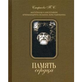 

Память сердца. Материалы к биографии архим. И. Крестьянкина. Смирнова Т.С.