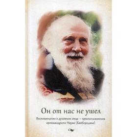 Он от нас не ушел. Воспоминания о духовном отце — архимандрите Науме (Байбородине). Анатолия (Баршай), игумения