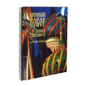 Покровский Собор. Храм Василия Блаженного на Красной площади. Юхименко Е.М.