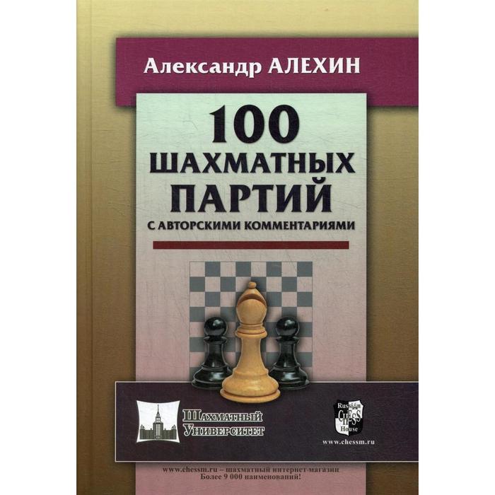 100 шахматных партий с авторскими комментариями. Алехин А.А.