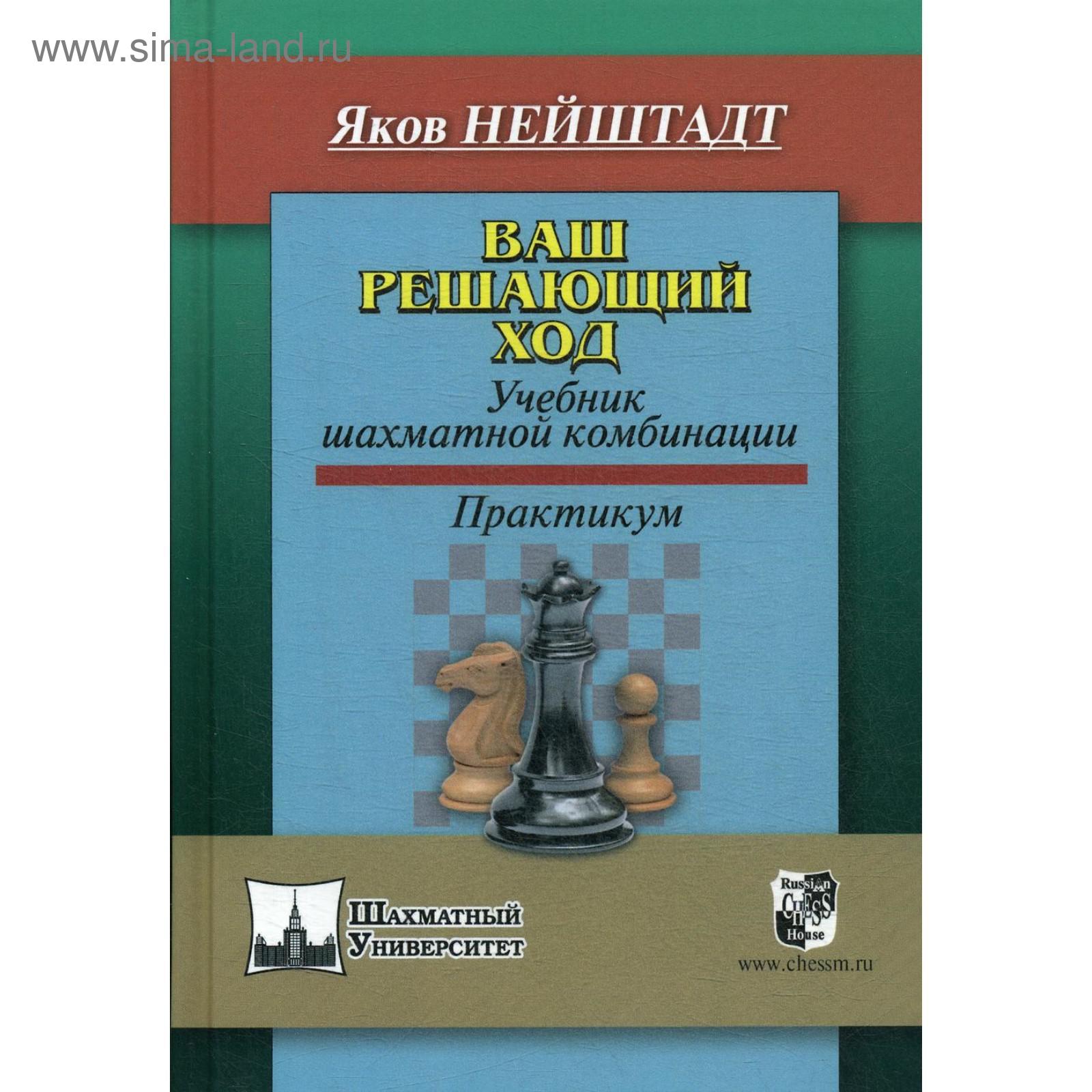 Ваш решающий ход. Учебник шахматной комбинации. Практикум. Найштадт Я.И.