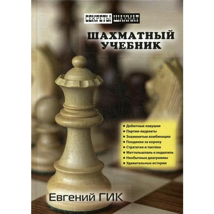 Шахматный учебник. Гик Е.Я.