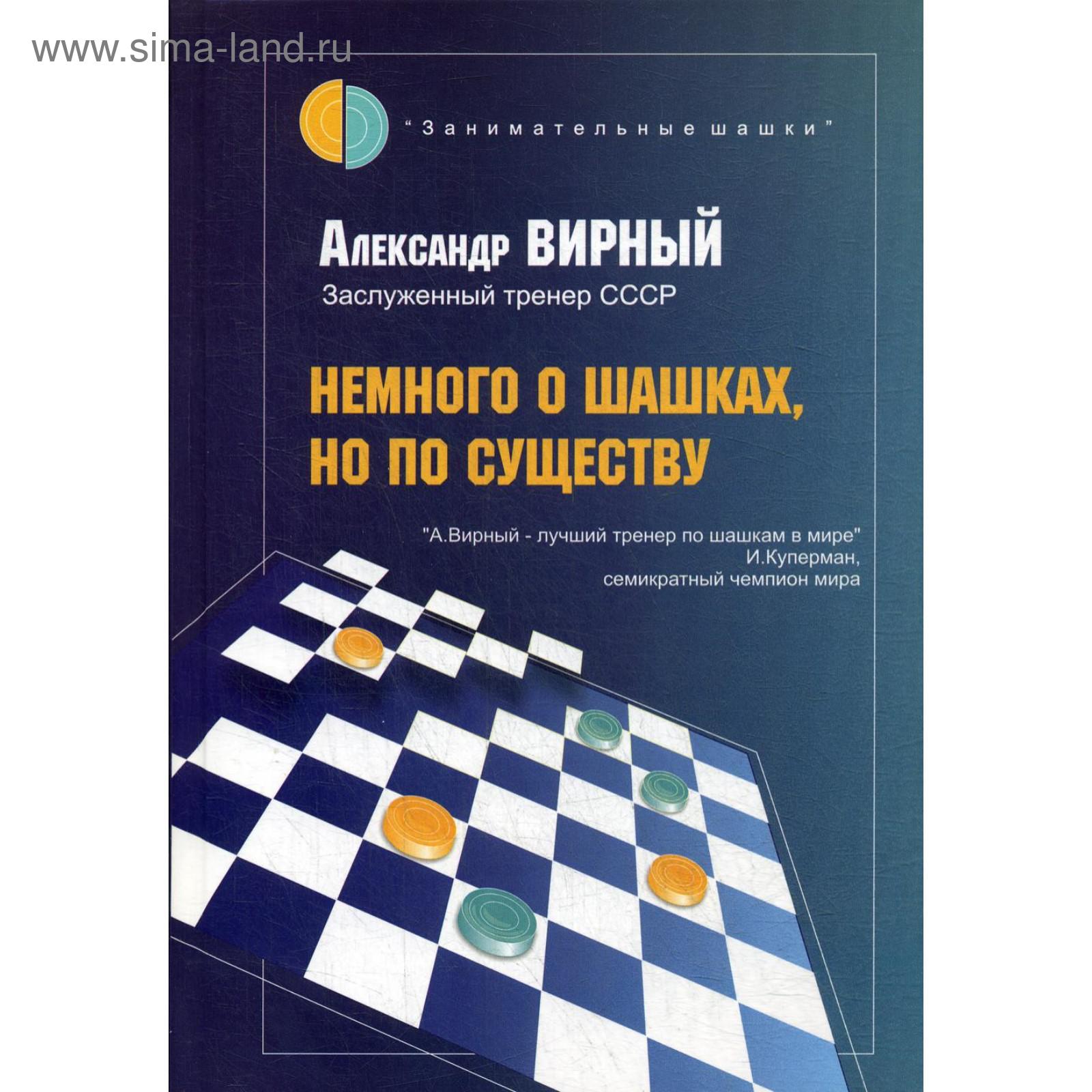 Немного о шашках, но по существу. Вирный А.Я. (5334432) - Купить по цене от  745.00 руб. | Интернет магазин SIMA-LAND.RU