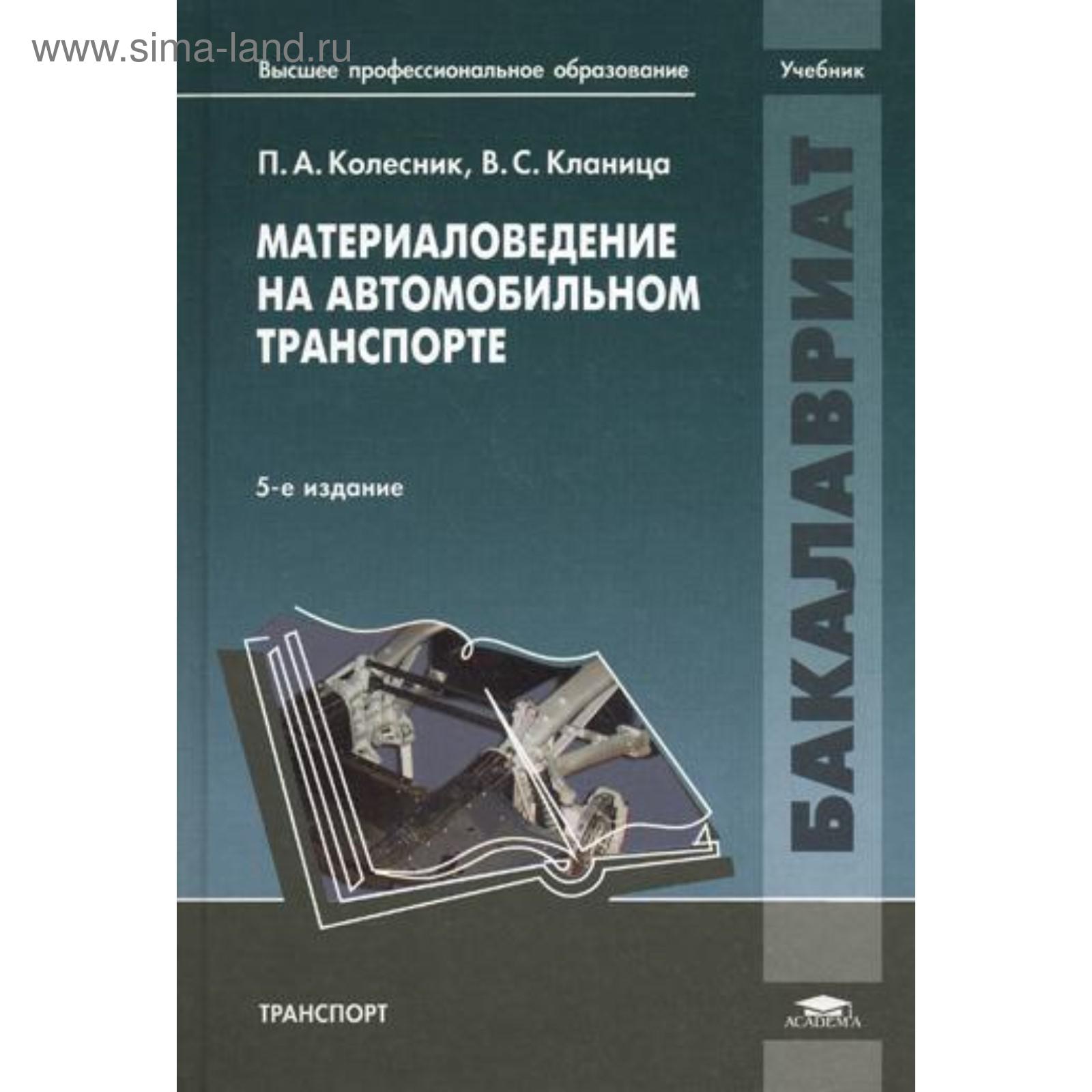 Материаловедение на автомобильном транспорте: учебник. 5-е издание,  исправленное. Колесник П. А. (5334437) - Купить по цене от 268.00 руб. |  Интернет магазин SIMA-LAND.RU