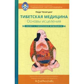 Тибетская медицина. Основы исцеления. Ченагцанг Н.