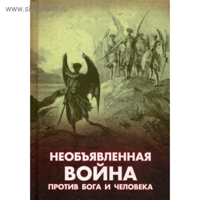 Необъявленная война против Бога и человека. Сост. Фомин А.В