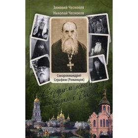 Сердцем моим страдаю о Вас… Преподобный схиархимандрит Сарафим (Романцов ). Чесноков З.