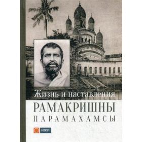 

Жизнь и наставления Рамакришны Парамахамсы