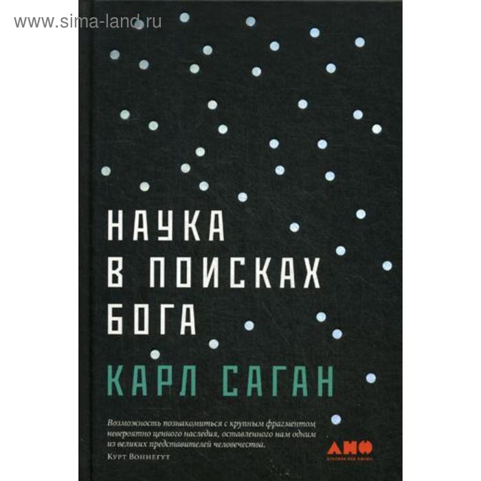 В поисках бога. Наука в поисках Бога Карл Саган книга. В поисках Бога книга. Книги о поиске Бога интересные.