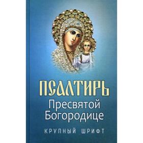 Псалтирь Пресвятой Богородице. Крупный Шрифт