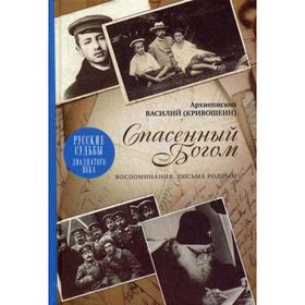 Спасенный Богом; Воспоминания; Письма родным. Архиеп. В. Кривошеин