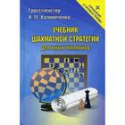 Учебник шахматной стратегии для юных чемпионов + упражнения и типовые приемы. Калиниченко Н.М. - фото 294991101
