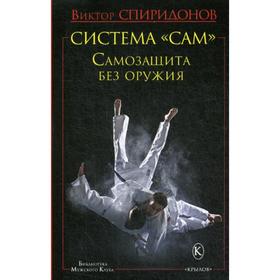 Система «САМ». Самозащита без оружия. Спиридонов В.А.