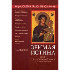 

Энциклопедия православной иконы. Зримая истина. Книга о православной иконе для семьи и школы. 3-е издание, исправленное. Алексеев С. В.