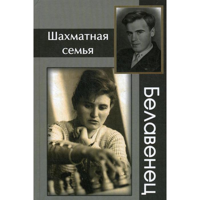 Шахматная семья Белавенец. Барский В.Л., Яновский С.М.