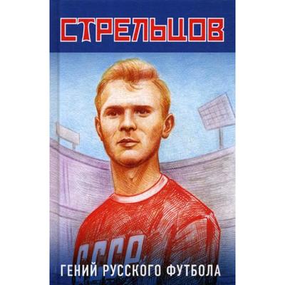 Эдуард Стрельцов - гений русского футбола. Хохлюк В.