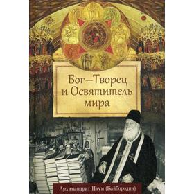 Бог — Творец и Освятитель мира. Наум (Байбородин), архимандрит