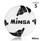 Мяч футбольный MINSA, PU, машинная сшивка, 32 панели, р. 5 - фото 11178148