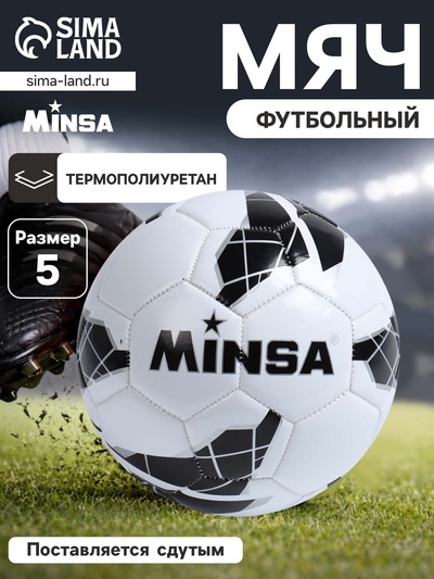 Футбольный мяч MINSA, машинная сшивка, 32 панели, размер 5, TPU