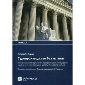 

Судопроизводство без истины: почему наша система уголовного судопроизводства стала дорогой ошибкой и что нам необходимо сделать, чтобы восстановить ее