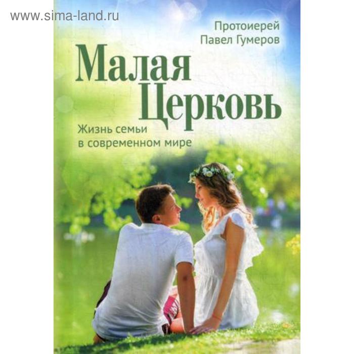 Малая Церковь. Жизнь семьи в современном мире. 3-е издание. Гумеров Павел, прот. - Фото 1