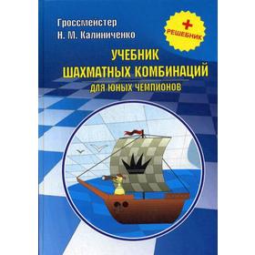 Учебник шахматных комбинаций для юных чемпионов + решебник. Калиниченко Н.М.