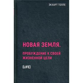 Новая земля. Пробуждение к своей жизненной цели. Толле Э.