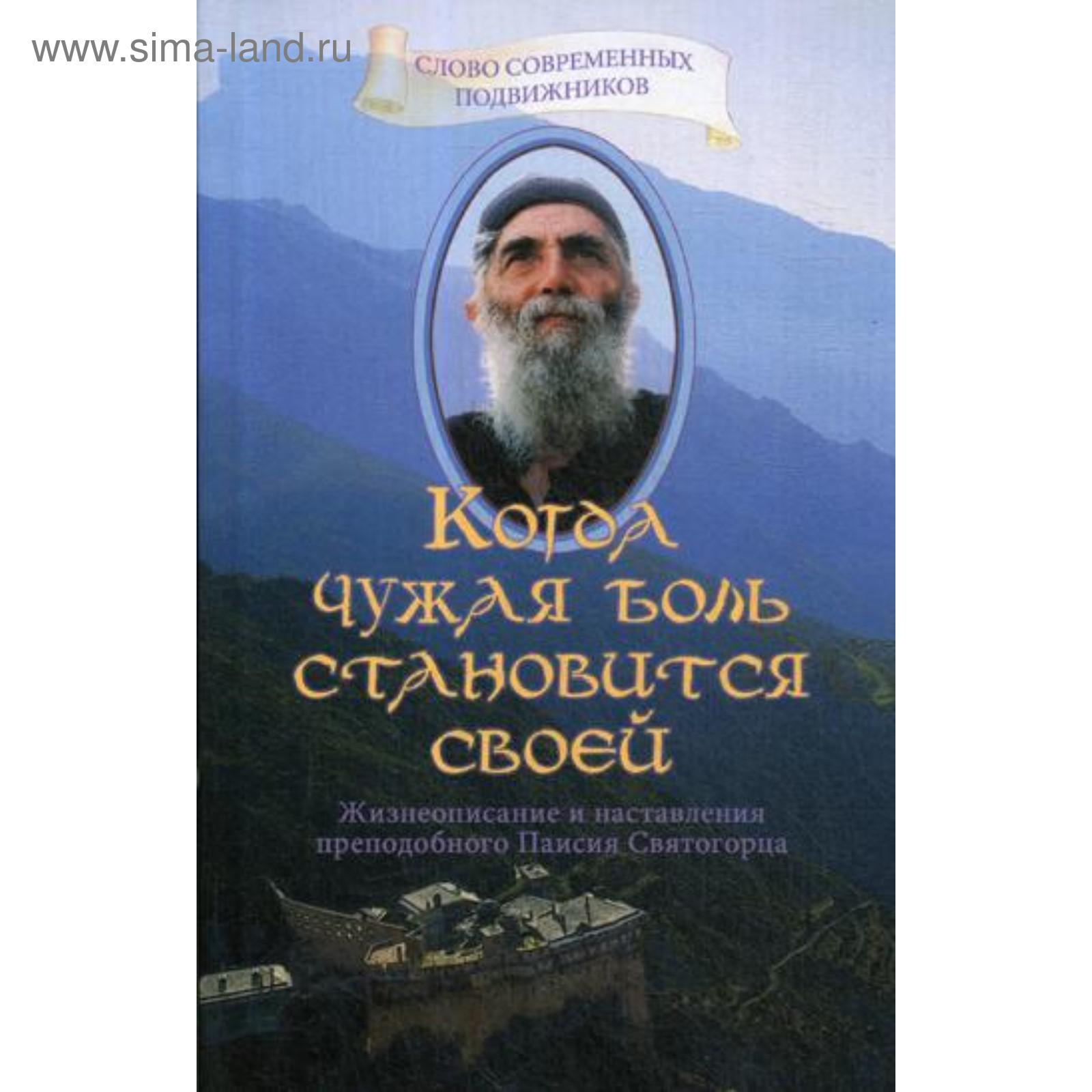 Не чужая боль. Преподобный Паисий Святогорец. Наставления Паисия Святогорца. Паисий Святогорец книги. Преподобный Паисий Святогорец книги.