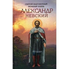 Святой благоверный великий князь Александр Невский. Сост. Маркова А.А.