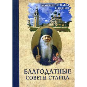 Благодатные советы старца. Груздев П., архимандрит