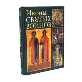 

Иконы святых воинов. Образы небесных защитников в византийском, балканском и древнерусском искусстве. Саенкова Е.М., Герасименко Н.В.
