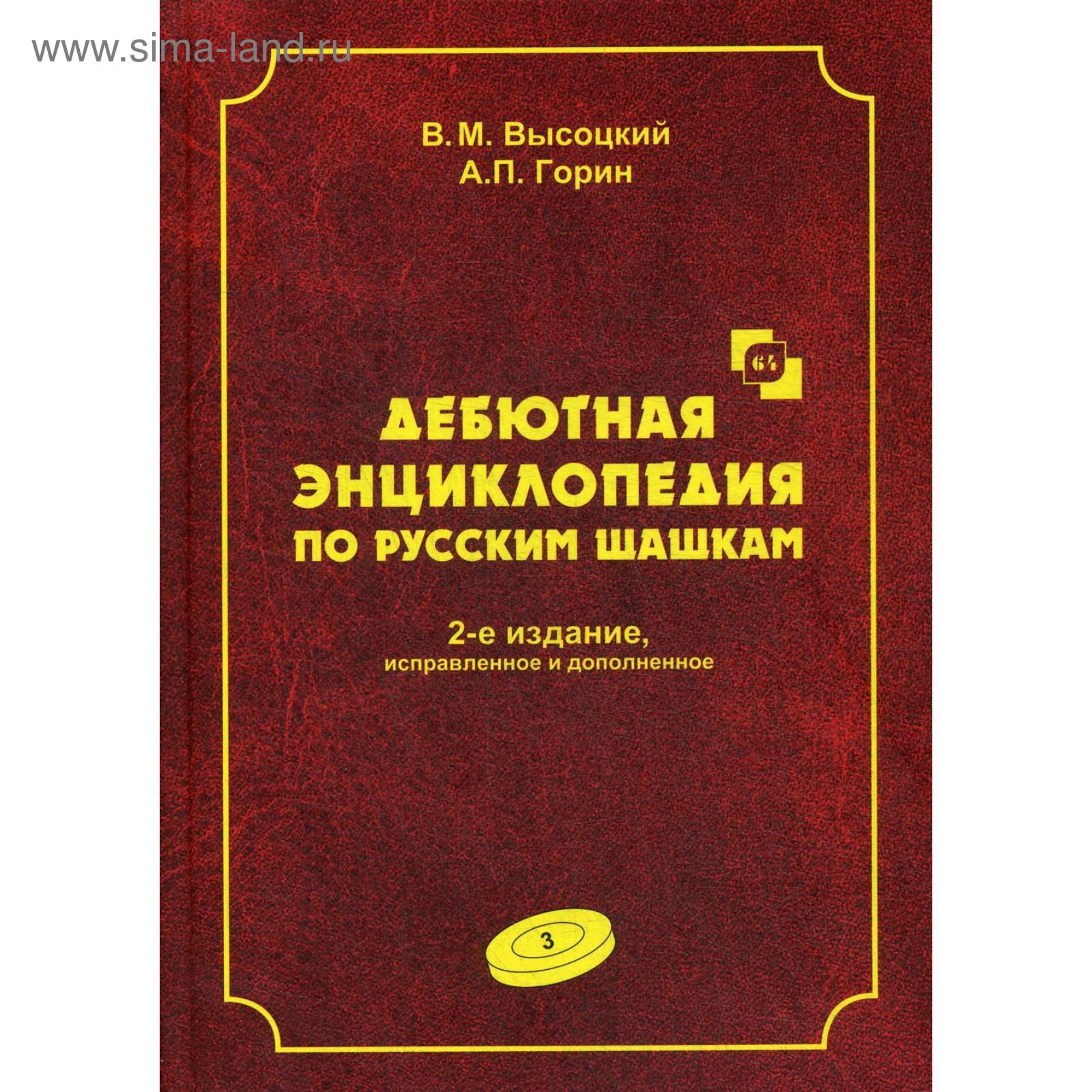 Дебютная энциклопедия по русским шашкам. Том 3. 2-е издание, исправленное и  дополненное. Системы с 1. с3-b4. Дебюты: Отказанный косяк, Обратная старая  ...