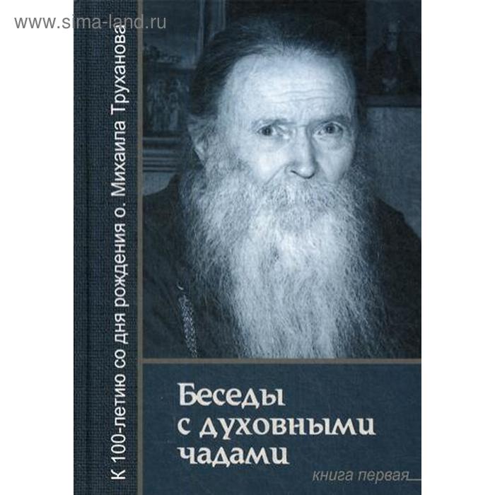 Беседы с духовными чадами. Книга 1. Воспоминания. Сост. Звонковой В.А., протоиерий Труханов М.В.