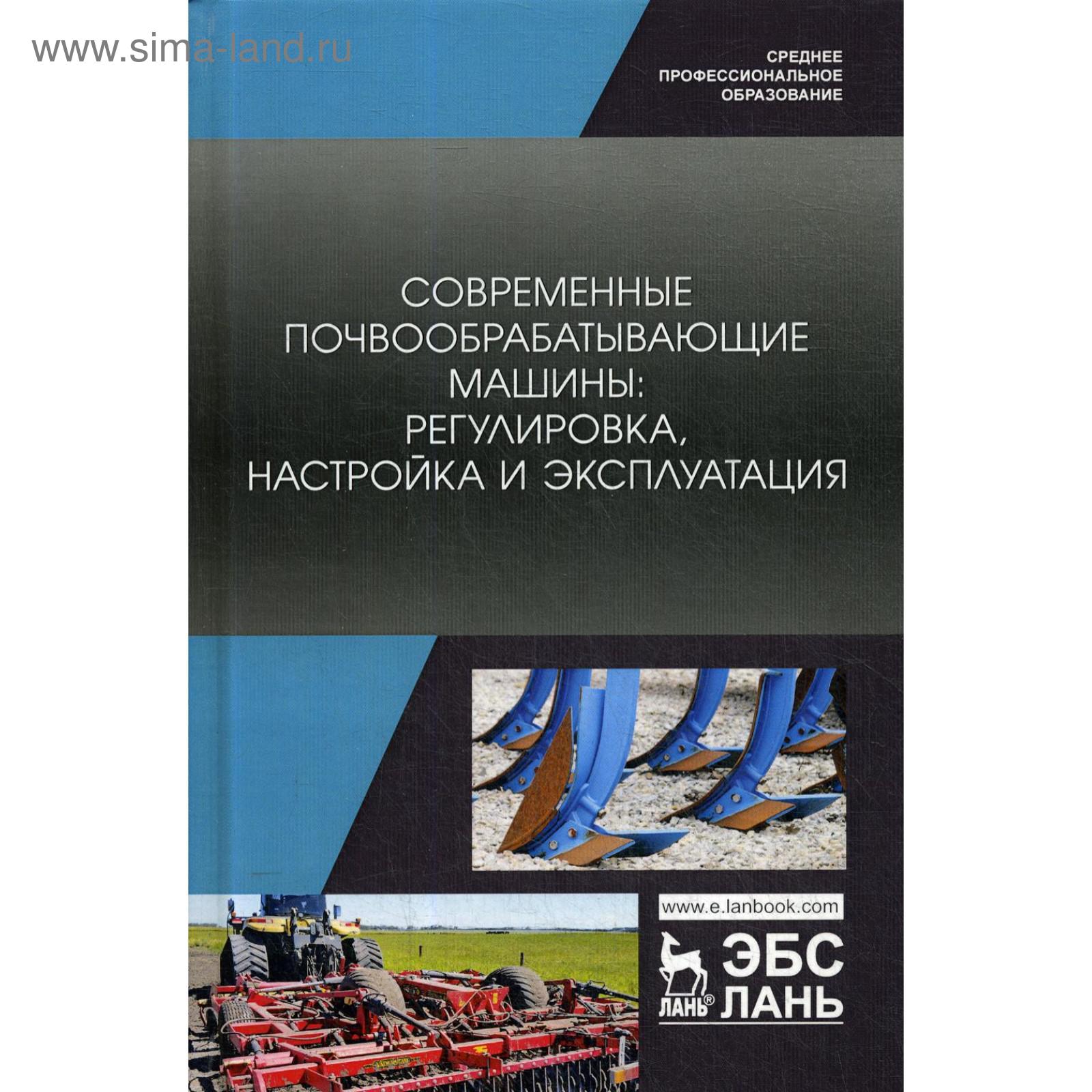 Современные почвообрабатывающие машины: регулировка, настройка и  эксплуатация: Учебное пособие для СПО. Валиева А.Р., Зиганшин Б.Г.,  Мухамадьяров Ф.Ф