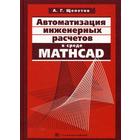 Автоматизация инженерных расчетов в среде Mathcad. Щепетов А.Г. - фото 294991142