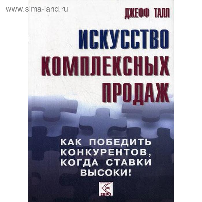 Искусство комплексных продаж: как победить конкурентов, когда ставки высоки!. Джефф Талл - Фото 1