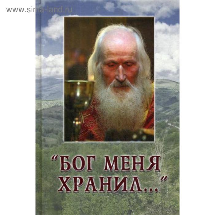 Бог меня хранил... Игумения Валентина (Друмева)