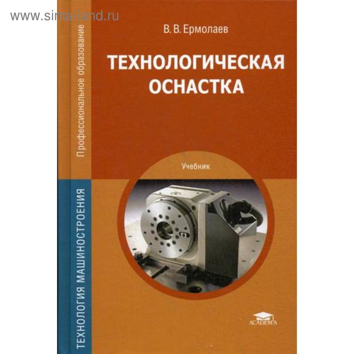 Технологическая оснастка. Лабораторно-практические работы и курсовое проектирова