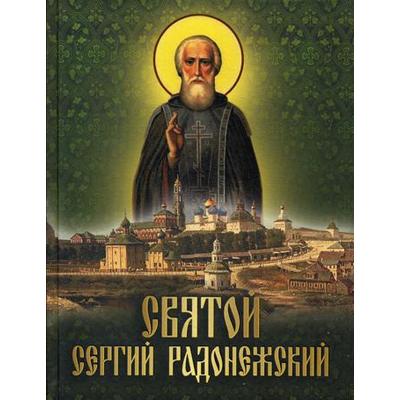 Святой Сергий Радонежский: сборник
