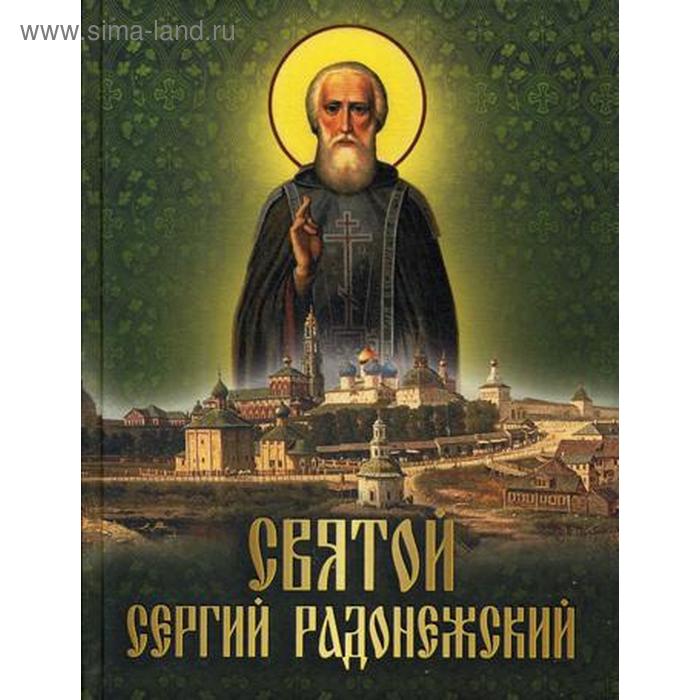 Святой Сергий Радонежский: сборник - Фото 1