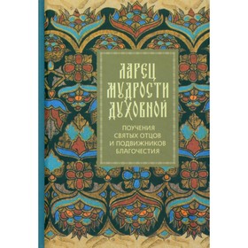 Ларец мудрости духовной. Поучения святых отцов и подвижников благочестия