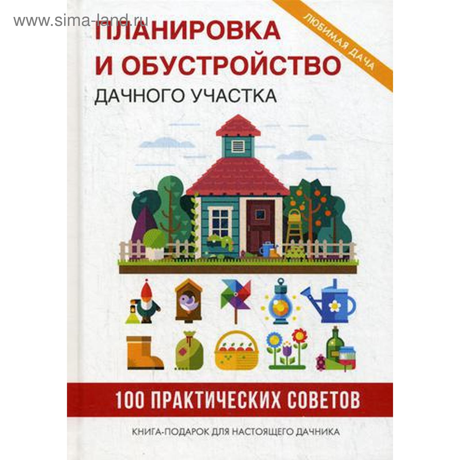 Планировка и обустройство дачного участка. Филатова С.В. (5335349) - Купить  по цене от 1 387.00 руб. | Интернет магазин SIMA-LAND.RU