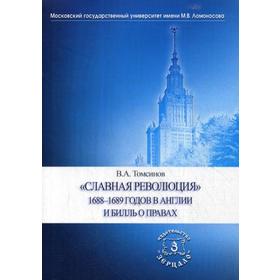 

Славная революция 1688-1689 годов в Англии и Билль о правах: Учебное пособие. Томсинов В.А.