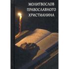 Молитвослов Православного христианина - фото 294991164