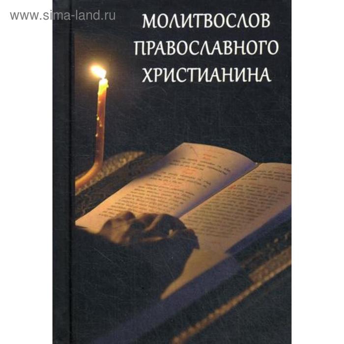 Молитвослов Православного христианина - Фото 1