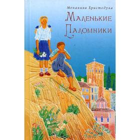 Маленькие паломники. Мон. Христодула