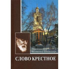 Слово крестное. 4-е издание. Шпиллер В., протоиерей