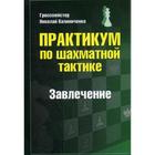 Практикум по шахматной тактике. Завлечение. Калиниченко Н.М. - фото 294991179