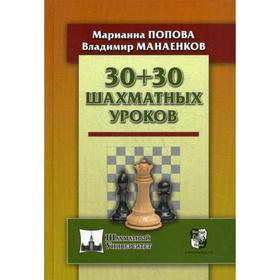 

30+30 Шахматных уроков. Попова М., Манаенков В.