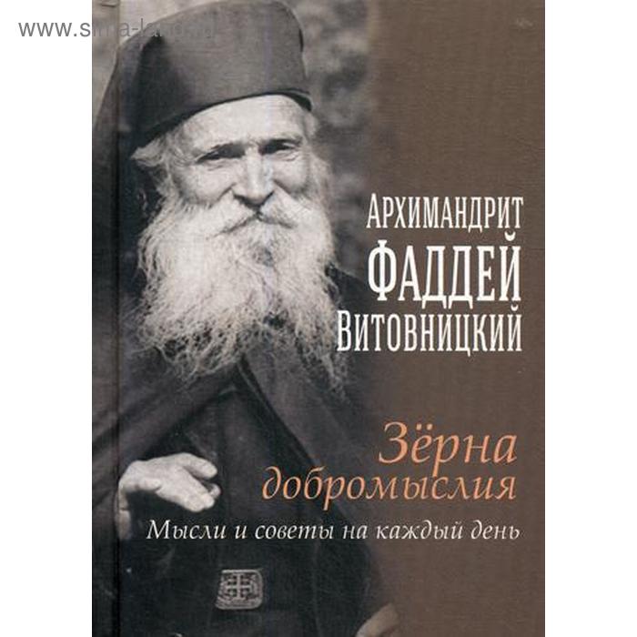 Зерна добромыслия. Мысли и советы на каждый день. Отец Фаддей Витовицкий